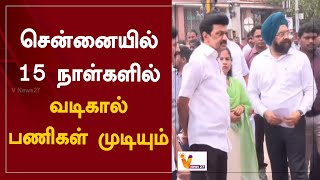 சென்னையில் 15 நாள்களில் வடிகால் பணிகள் முடியும் | M. K. Stalin | Chennai | Rain Water