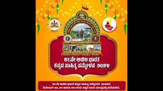 LIVE | 87ನೇ ಅಖಿಲ ಭಾರತ ಕನ್ನಡ ಸಾಹಿತ್ಯ ಸಮೇಳನ ನೇರಪ್ರಸಾರ | ಮಂಡ್ಯ | PEEPAL MEDIA