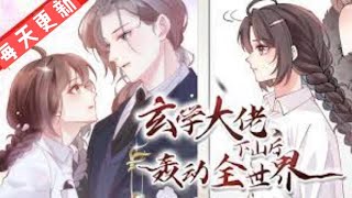 《玄学大佬下山后轰动全世界》第201~220集 圈内都说苏家刚找回来的大小姐她还开了道观，算命、看相、