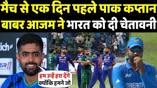 IndvsPak: महामुकाबले से एक दिन पहले पाक कप्तान बाबर आजम ने टीम इंडिया को दी चेतावनी|Headlines Sports