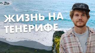 Жизнь на Тенерифе сегодня: ответы, волны и сказочный север!