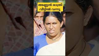 അണ്ണൻ രാത്രി വീട്ടിൽ വന്നു 😡😡 #shorts #ontrending #movie