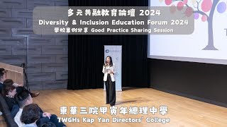 多元共融教育論壇 2024 - 東華三院甲寅年總理中學案例分享