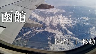 【北海道/函館2泊3日 移動】2022年3月 羽田空港から函館空港へJALで移動