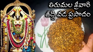 Tirumala vada | తిరుమల శ్రీవారి కమ్మని ఘాటైన ఉద్ది వడ ప్రసాదం | Tirumala vada recipe in telugu