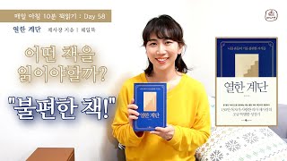 지대넓얕 채사장이 책을 선택하는 방법 [열 한 계단] 북튜버 배나영의 아침 10분+ DAY 58