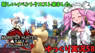 新しいイベントクエストで遊ぶ。『モンスターハンターライズ：サンブレイク』ゆっくり実況58