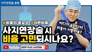 사지연장술 비율 고민 되시나요? 비율의 중요성 [사지연장술][키수술]