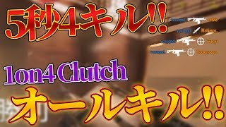 【R6S】1on4Clutch オールキル!! 5秒で4キル!? 最近の神プレー集を公開!! #162