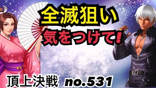 全滅を狙う時に気をつけるポイントとは！？頂上決戦#531（選択）【KOF98,UMOL】