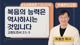 [은혜한인교회] 금요성령집회 / 7월 26일 오후 7:30