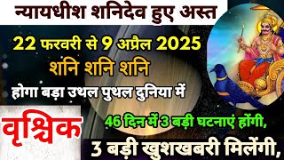 शनिदेव हुए अस्त वृश्चिक राशि पर प्रभाव, Vrishchik Rashi 22 February se 9 April 2025 Rashifal,Saturn