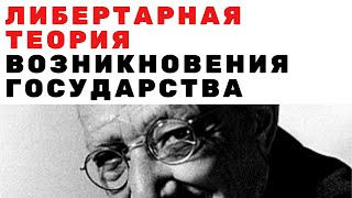 Зарождение государств. Либертарная теория. От либерализма к либертарианству. Неизвестная экономика.