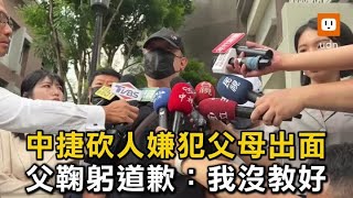 中捷砍人嫌犯父母出面 父鞠躬道歉：我沒教好