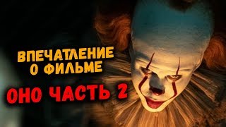 ОНО ЧАСТЬ 2 | ВПЕЧАТЛЕНИЕ О ФИЛЬМЕ