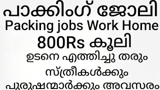 Packing jobs പാക്കിംഗ് ജോലി ഒഴിവുകൾ എല്ലാ ജില്ലകളിലും ദിവസവും വരുമാനം