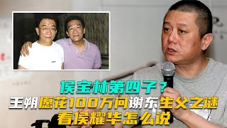 王朔为谢东挺身而出，愿花100万问其生父之谜，看侯耀华怎么说