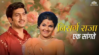 कुणी माझ्या मनात लपलंय रे ( Nisarg Raja ) | Superhit Romantic Song | Ravindra Mahajani, Ranjana