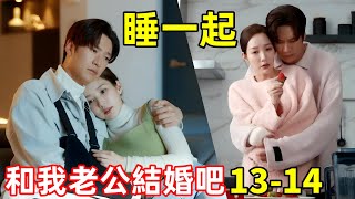 和我老公結婚吧，未婚妻睡了甘蔗男，反被大女主利用【請和我老公結婚】13~14集，最新一集，最新熱播韓劇