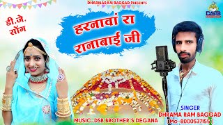 Ranabai ji New Song || हरनावां रा रानाबाईजी || धर्माराम बग्गड़ || Dharmaram Baggad