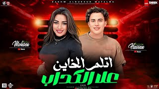 اتلم الخاين علا الكداب رحمه محسن _رشو البخور واتلمو_اسد وسط الضباع_ Rahma Mohsen