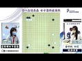 【圍棋live】 第8屆健喬盃女子圍棋最強戰 敗部決賽：俞俐均四段vs.盧鈺樺女子最強，王元均聯電盃12：30解說