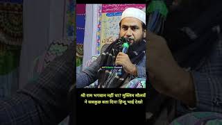 श्री राम भगवान नहीं था ❌ मुस्लिम मौलवी सब कुछ बता दिया | Abdullah Salim Ram Bhagwan Story #shorts