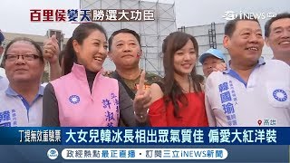 韓國瑜3兒女成最佳助選員 韓冰被稱\