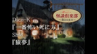 ビストロ怪談倶楽部『一番怖い死に方』『猿夢』～第221皿目～