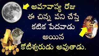 అమావాస్య రోజు ఈ చిన్న పని చేస్తే || కటిక పేదవాడు అయిన || కోటీశ్వరుడు అవుతాడు || Amavasya || V Pr...