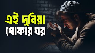 এই দুনিয়া ধোকার ঘর! Islamic remainder bangla | hadis bangla | life of barzakh | jannat jahannam