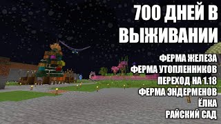 Прожил 700 Дней в Выживании Minecraft