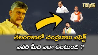 తెలంగాణలో చంద్రబాబు ఎఫెక్ట్ ఎవరి మీద ఎలా ఉంటుంది ?| Chandrababu Naidu | TDP | Telangana | Rajaneethi