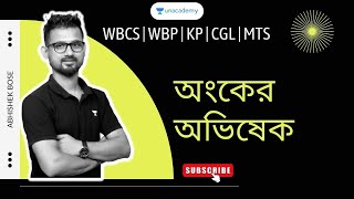 🔴🔴🔴 অংকের অভিষেক :: WBCS | WBP | KP | CGL | MTS | Abhishek Bose