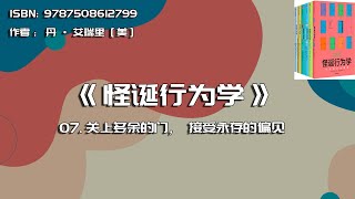 全书精讲---《怪诞行为学》07：关上多余的门，接受永存的偏见