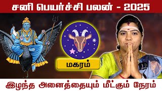 2025 சனி பெயர்ச்சி பலன்கள் | மகரம் | Makaram | Astro Revathi | Sani Peyarchi | Tamil Bulletin