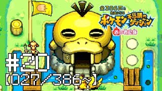 【実況】全386匹と友達になるポケモン不思議のダンジョン(赤) #20【027/386～】