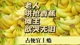 你還沒看到過的，30箱香蕉被一秒搶空！鎮江街頭 bananas大瘋狂搶購事件！ #案件調查 #懸案密碼 #懸案破解 #懸案調查 #大案