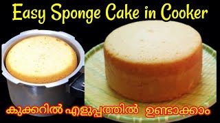 SPONGE CAKE IN PRESSURE COOKER [QUICK \u0026 EASY SPONGE CAKE IN COOKER]No Oven സ്പഞ്ജ് കേക്ക്