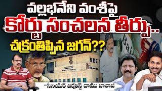 వల్లభనేని వంశీపై కోర్టు సంచలన తీర్పు?Jagan On Vallabhaneni Vamsi Bail In Court |Shock To Chandrababu