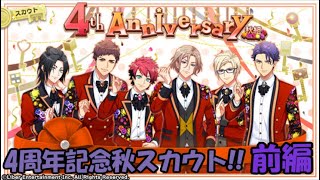 【A3ガチャ】4周年記念秋スカウト 前編【ガチャ報告】