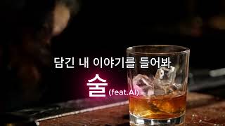 술, 술을 노래하다. 술마실때 생각 나는 것들! #ai음악 #aimusic #aihiphop #airap