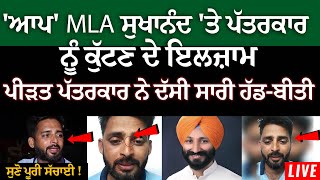 ਆਪ' MLA ਸੁਖਾਨੰਦ 'ਤੇ ਪੱਤਰਕਾਰ ਨੂੰ ਕੁੱਟਣ ਦੇ ਇਲਜ਼ਾਮ | The Unmute |