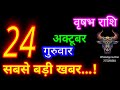 24 October Taurus Horoscope/Vrishabh Rashi/Aaj Vrishabh Rashifal/Vrishabh 24 Oct/Taurus aajka rashifal