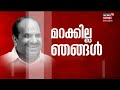 kodiyeri balakrishnan passed away