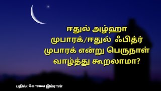 ஈதுல் அழ்ஹா முபாரக்/ஈதுல்  ஃபித்ர் முபாரக் என்று பெருநாள் வாழ்த்து கூறலாமா?