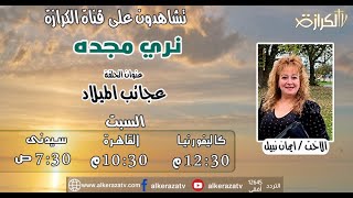 برنامج نرى مجده -  تقديم : الاخت / ايمان نبيل (عجائب الميلاد) 28-12-2024