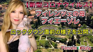 【新型コロナウイルス】ロックダウン直前のフィレンツェの母「フィエーゾレ」を大公開！