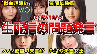 【あっ！！ヤバい…】SHOWROOM配信で坂道メンバーがしてしまった失言6選(吉田綾乃クリスティー,森本茉莉,菅井友香,柴田柚菜ほか)