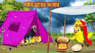 গরিব মায়ের সংসার | Gorib Mayer Songsar | Bangla Cartoon | Thakurmar Jhuli | Pakhir Golpo